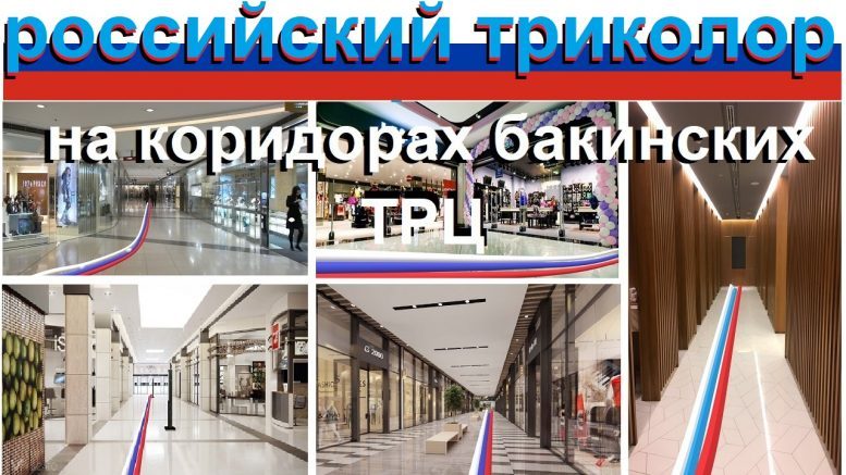 Возможно ли разместить цвета российского триколора на коридорах бакинских торговых центров!?