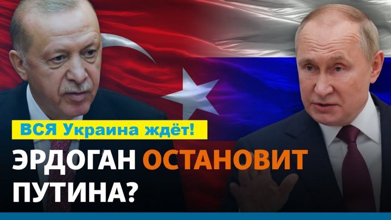 Турция в доле за прибыль от войны России против Украины?! О чем говорили Путин и Эрдоган!