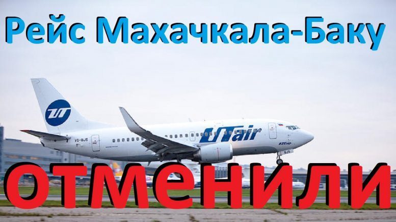 Не надо ехать в Махачкалу для вылета в Баку! АВИАРЕЙСОВ НЕТ!!!