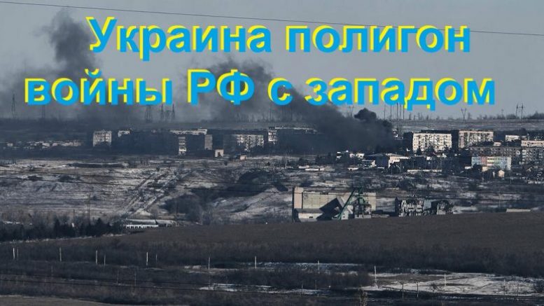 Ukrayna, Rusiya ilə Qərb dünyasının muharibəsi üçün poligon ölkə vəziyyətindədir.