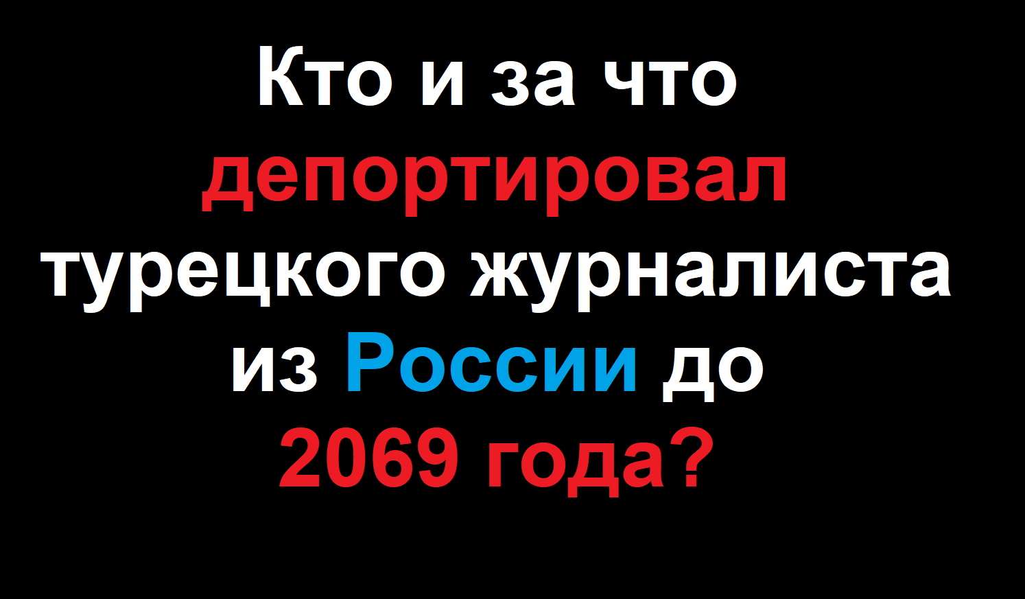 Как армянскому лобби удалось депортировать единственного турецкого журналиста из РФ до 2069 года?